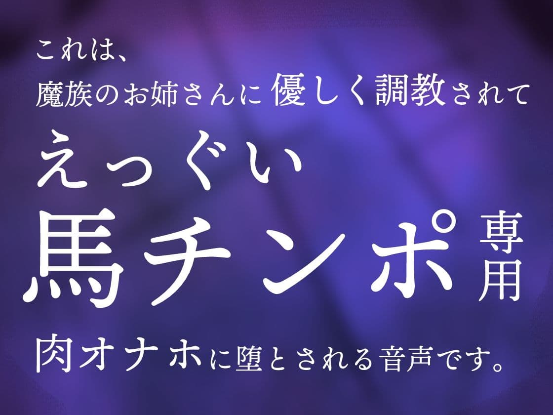 ふたなり魔族のお姉さんに捕まって生オナホに調教される音声 サンプル1