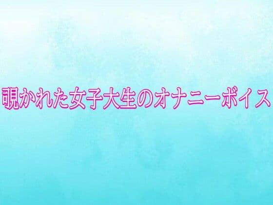 覗かれた女子大生のオナニーボイス