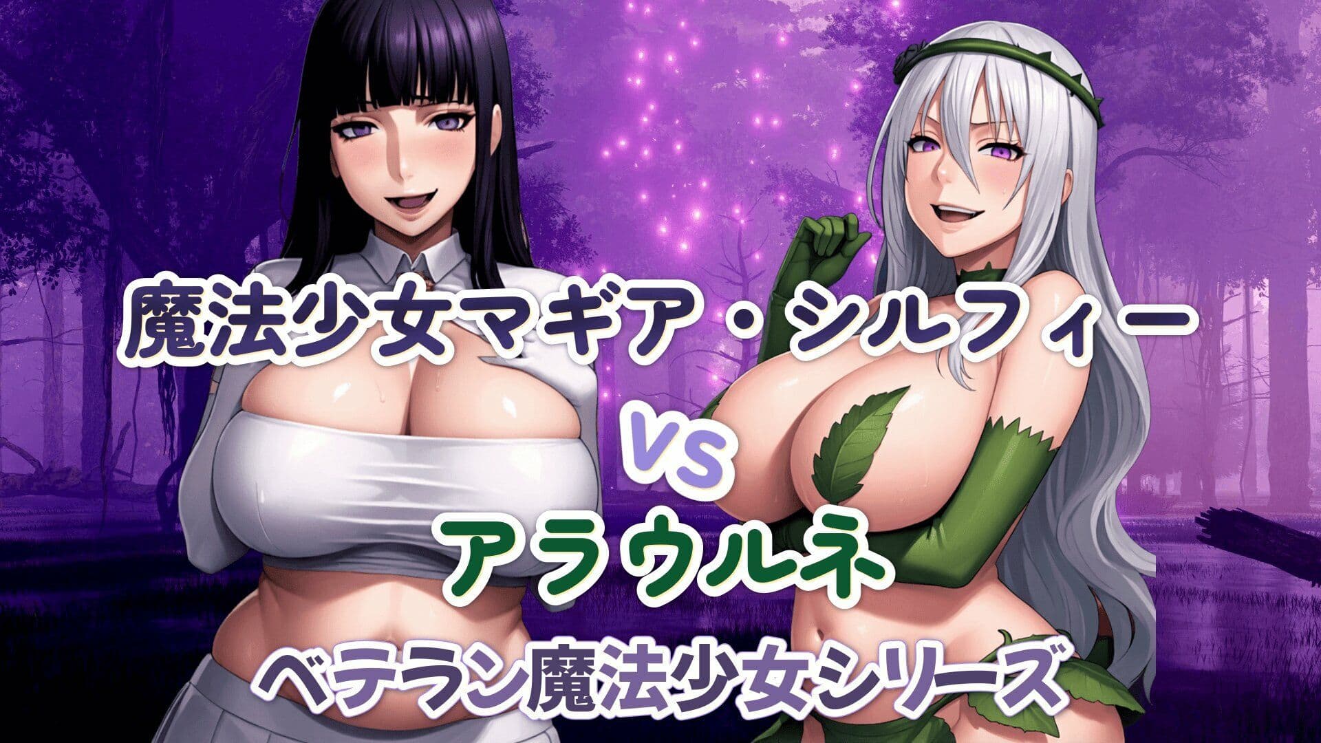 魔法少女マギア・シルフィーvsアラウルネ サンプル1