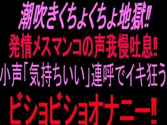 潮吹きくちょくちょ地獄！！発情メスマンコの声我慢吐息！！小声「気持ちいい」連呼でイキ狂うビショビショオナニー！！
