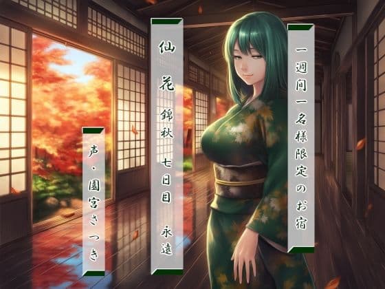 一週間一名様限定のお宿  仙花  錦秋  七日目永遠