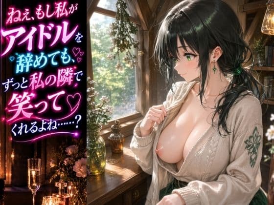 国民的トップアイドルと深夜の楽屋で過ごすあまあま密着〜方向音痴な彼女を僕のオルゴールで虜にして〜 サンプル4