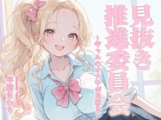 見抜き推進委員会〜ギャルのオナサポ見抜き〜【KU100】