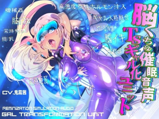 脳くちゅ催●音声TSギャル化ユニット【TS催●音声】