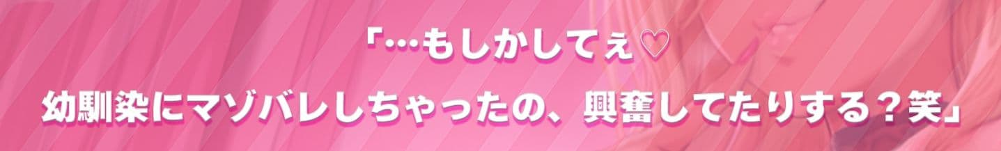 幼馴染の低音ギャルが、実はM性感嬢でした〜低音オホ声×マゾ堕ち淫語で、僕は幼馴染専用のM男〜 サンプル4