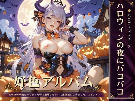 好色アルバム  ハロウィンの夜にパコパコ