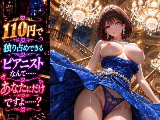 静かなバーの美人ピアニストを澄んだ金属音で甘々●眠〜演奏終わりの火照った指先で迫る密着誘惑〜 サンプル6