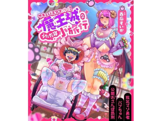 【耳舐め×赤ちゃんプレイ×ベビーカーで強●連行】サキュバスママとゆく魔王城へのうたた寝小旅行〜敗北マゾ勇者バブちゃん公開おさんぽ処刑〜