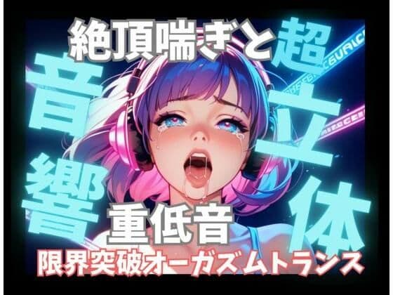 【超立体音響】脳を狂わせる立体絶頂喘ぎと重低音60分 〜限界突破のオーガズムトランス〜