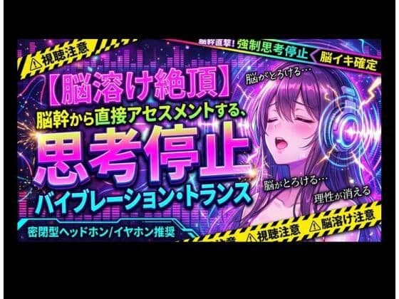 【脳溶け絶頂】脳幹から直接アセスメントする、思考停止バイブレーション・トランス
