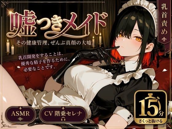 【サクッと15分】乳首開発で優秀な精子が出ます〜確信犯メイドの嘘に騙されながら、事務的に乳首開発＋手コキ健康管理〜【M男向け】
