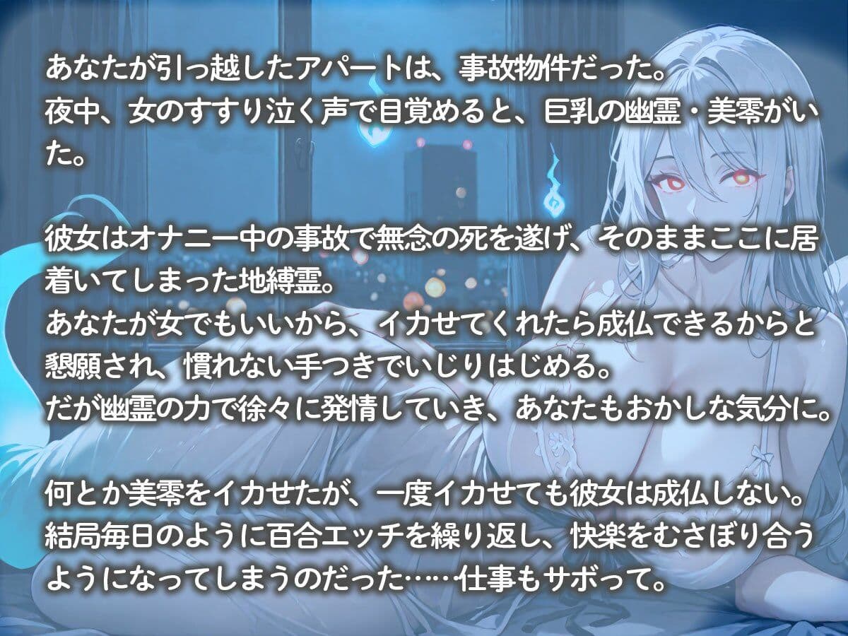 事故物件に引っ越した私。夜中に巨乳幽霊ちゃんが現れて、女の私にイカせて欲しいと懇願された サンプル2