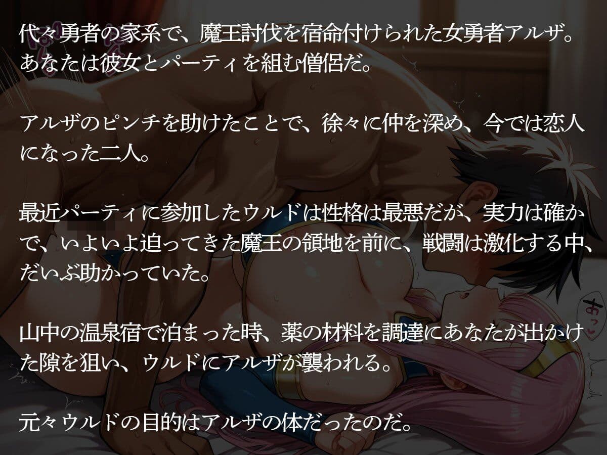 【NTR】女勇者と両思いの俺（僧侶）。ある日の夜、宿屋で最近パーティーに加わった戦士が‥ サンプル2