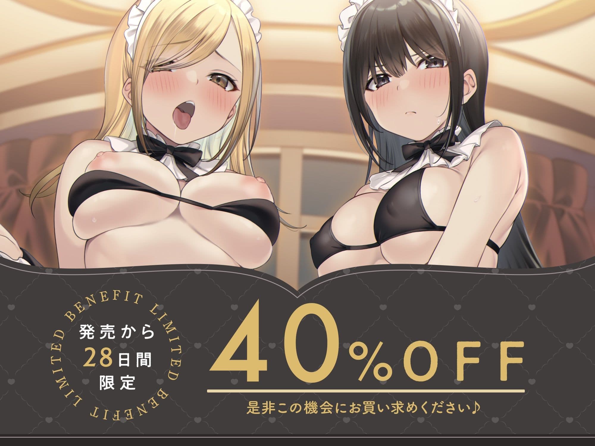 【脱衣特典あり♪】専属のWメイドにハーレムおちんぽご奉仕させちゃうお屋敷えっち性活♪ サンプル1