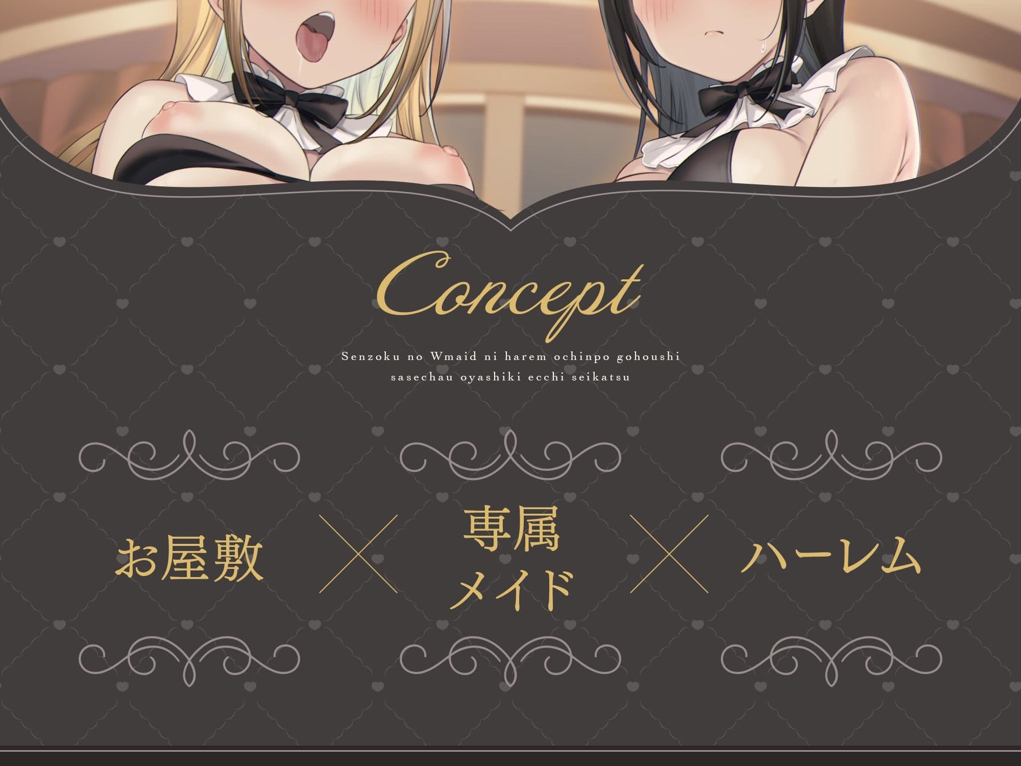 【脱衣特典あり♪】専属のWメイドにハーレムおちんぽご奉仕させちゃうお屋敷えっち性活♪ サンプル2