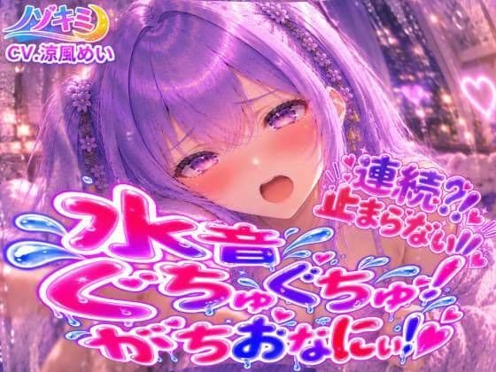 止まらない連続絶頂！！【涼風めい】連続？！とまらないっ 水音ぐちゅぐちゅがちおなにぃ！！ 中でも外でもイっちゃったっ
