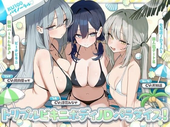 【KU100】トリプルビキニボディJDパラダイス！女友達JD3人と無人島デート＆ビーチビキニ野外ハーレム4P♪