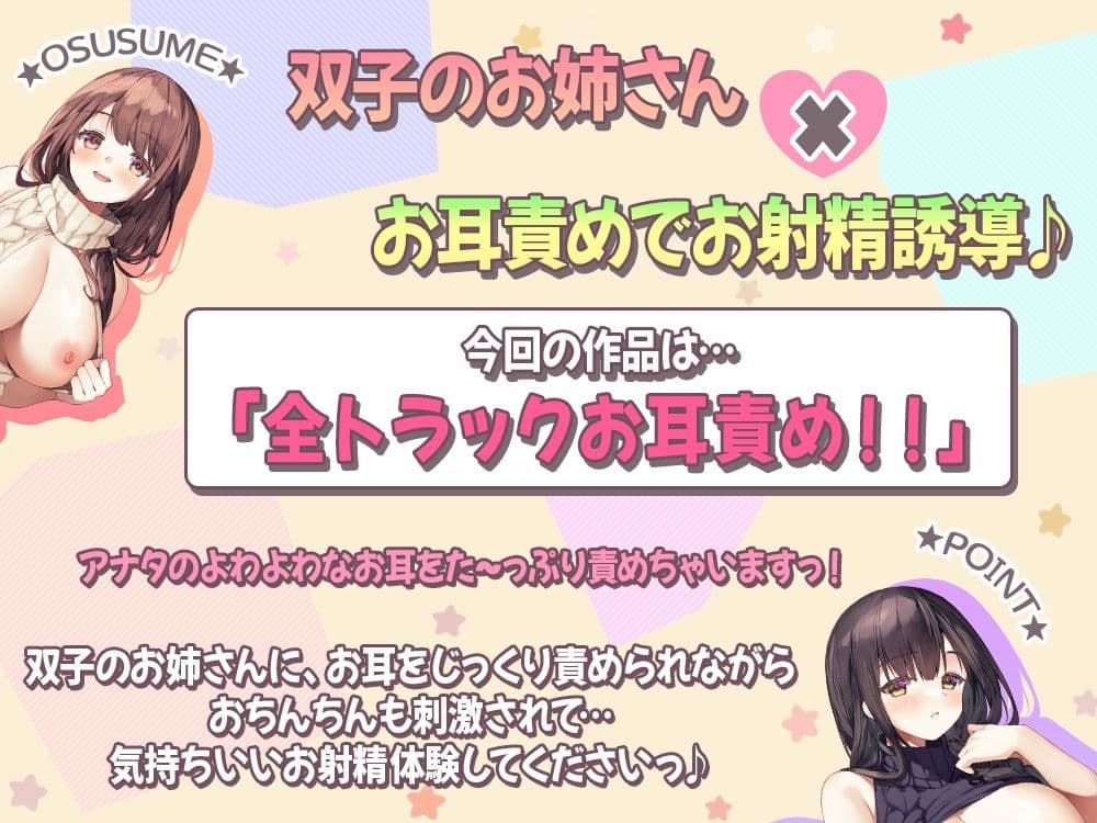 【お耳責め特化】双子のお姉さんが、ぐちゅぐちゅ耳舐めできもちいいお射精へ導いちゃいます♪ サンプル1