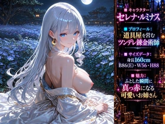 異世界の道具屋でツンデレ錬金術師と甘々体験〜コインの音でとろける夜〜 サンプル1