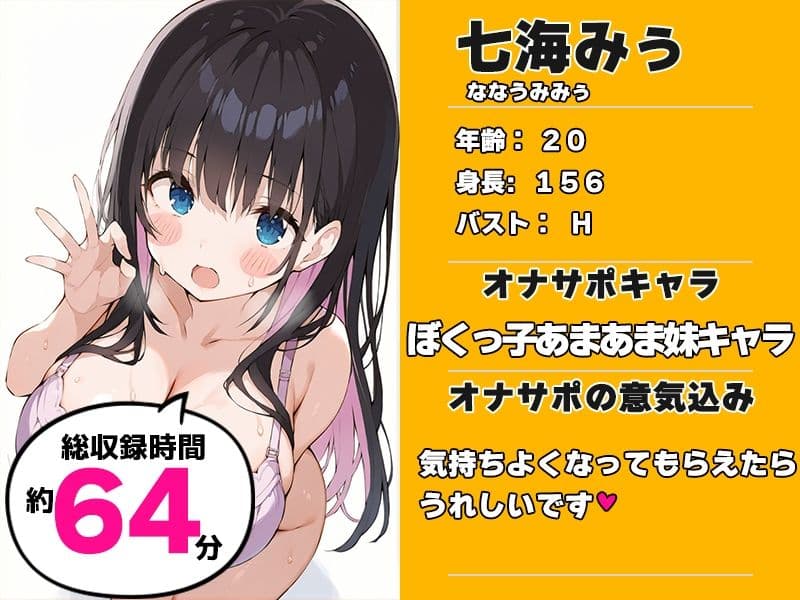 【ぼくっ子の妹に搾り取られる64分（はーと）】声優様‘オナサポ’の時間です（はーと）七海みぅ×オナサポ特化×シチュボ×実演（はーと） サンプル1