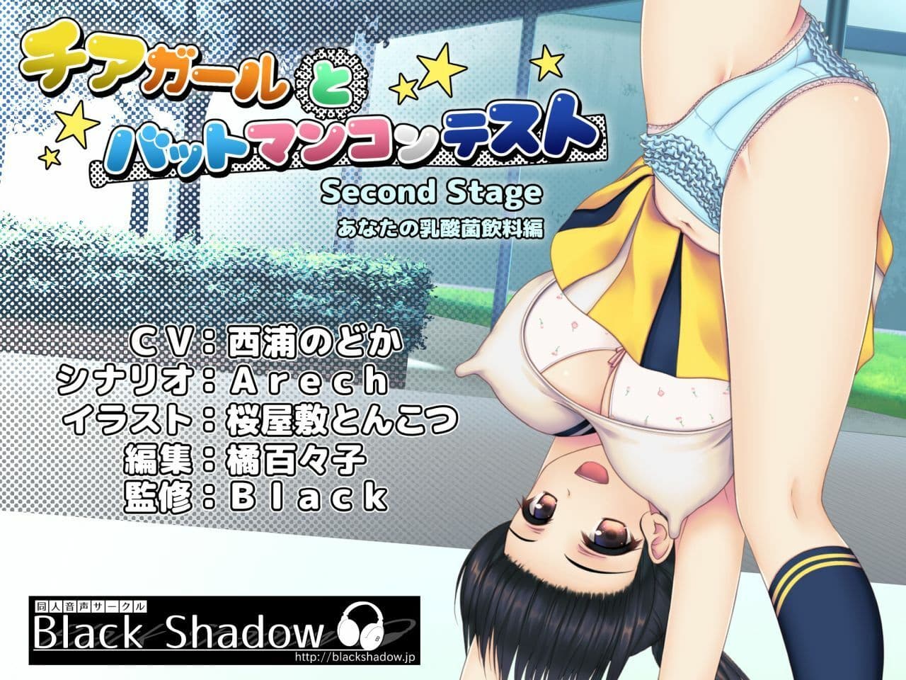 チアガールとバットマンコンテスト Second Stage あなたの乳酸菌飲料編 サンプル1