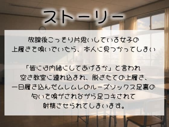 【足の匂いフェチ】放課後JKの蒸れ蒸れの足臭を嗅がされながら汚れたルーズソックス足でイカされる惨めなM男【足コキ】 サンプル2