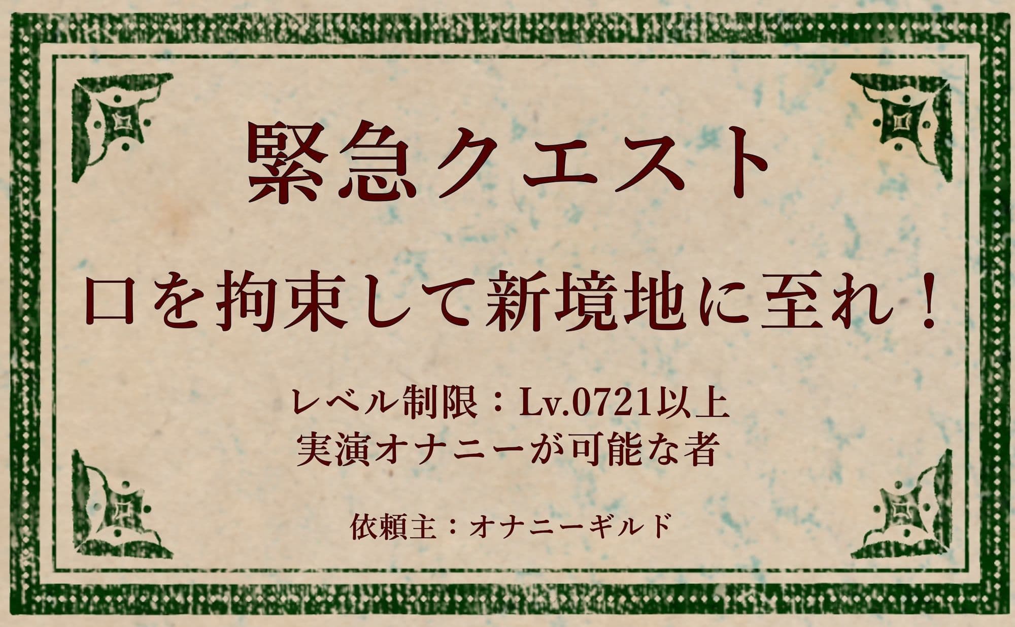 【オナニー実演】オナニークエスト30〜口を拘束して新境地へ〜【優月さら編】 サンプル1