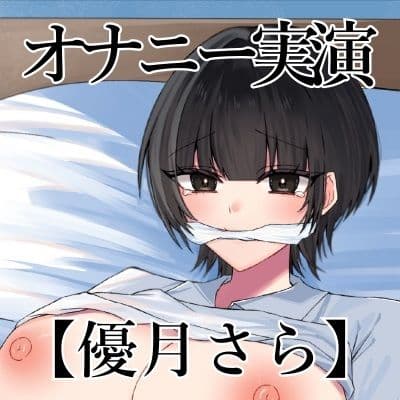 【オナニー実演】オナニークエスト30〜口を拘束して新境地へ〜【優月さら編】 サンプル3