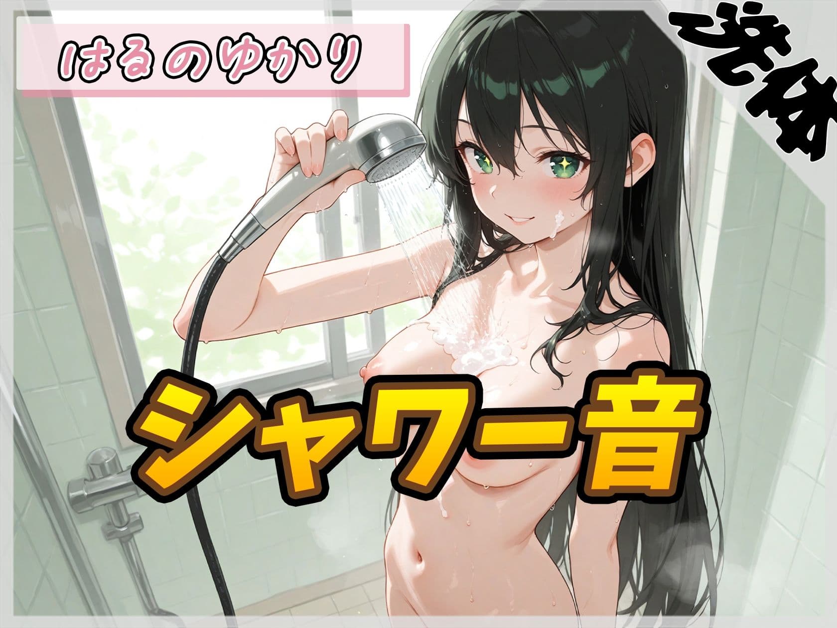 【洗体音】148cmDカップのパン屋さん見習い はるのゆかり「シャワー音」【はるのゆかり】 サンプル1
