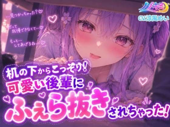 コッソリ！机の下から轟音じゅぽじゅぽっ 「えっちですね、先輩はw」【ノゾキミ】可愛い後輩にふぇら抜きされちゃった！！【涼風めい】