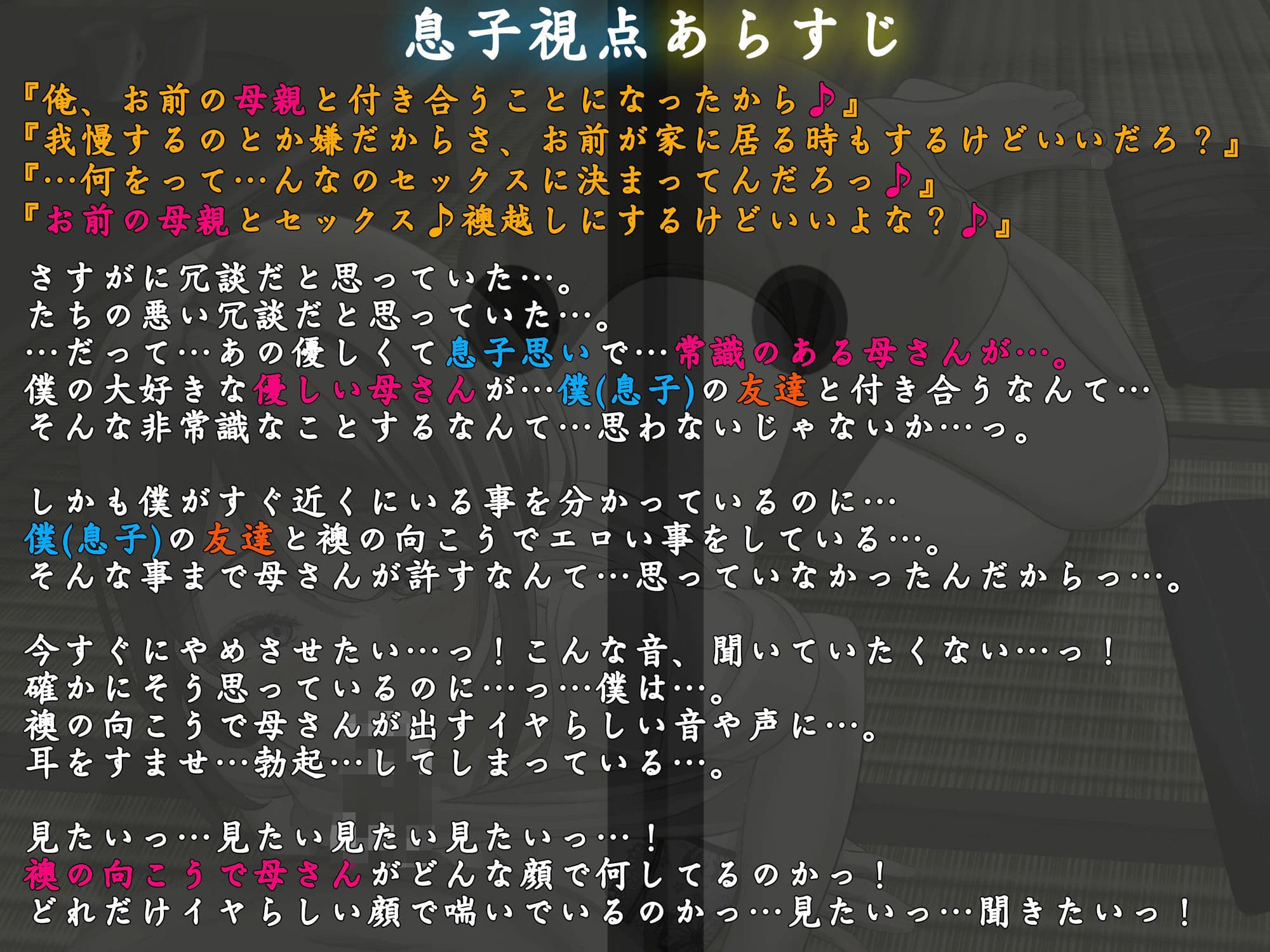 息子（ぼく）が襖越しに居るのを分かっているのに…。母さんは息子（ぼく）の友達と襖の向こうで何度も…。 サンプル1