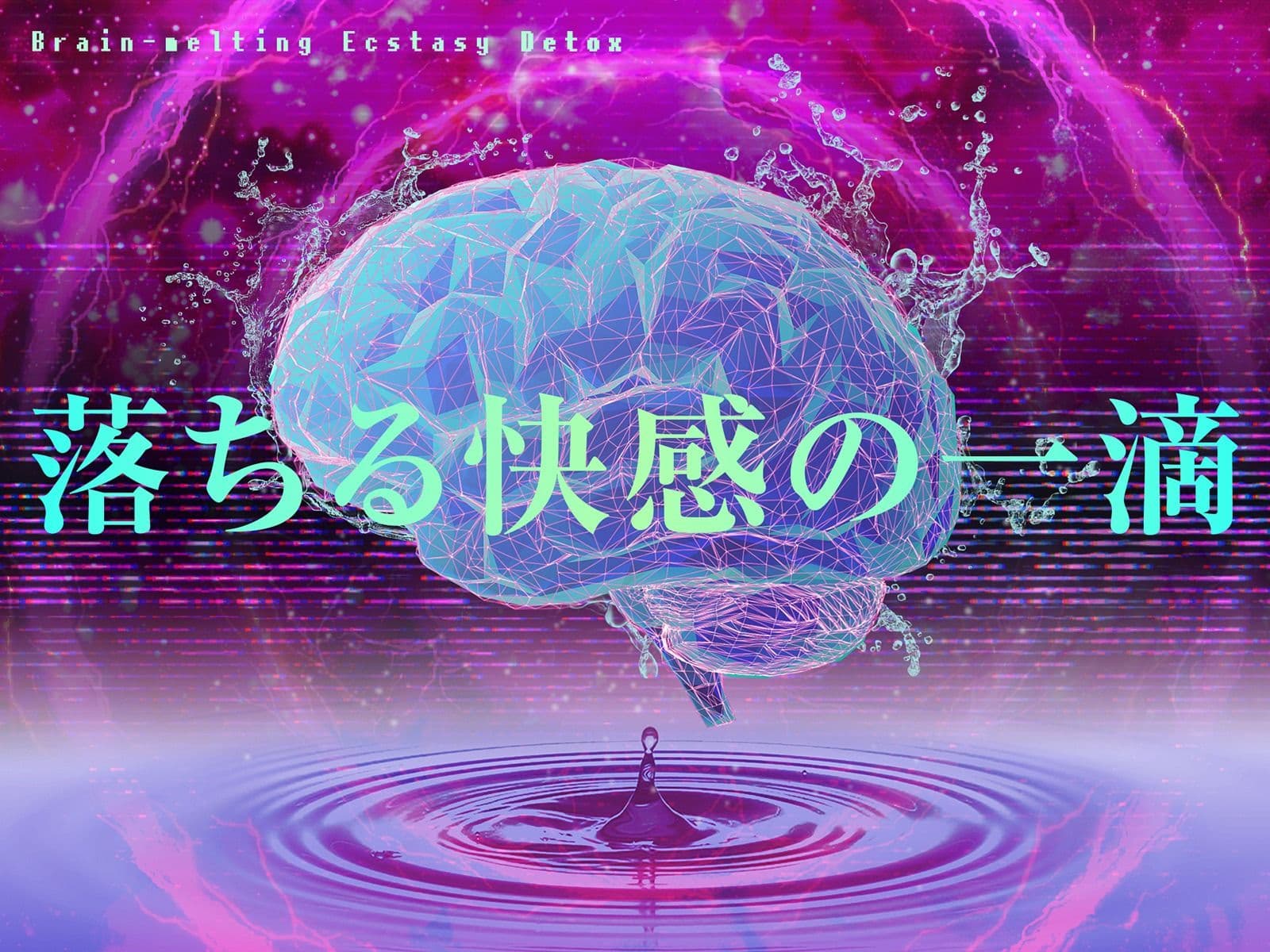 【快楽廃人一直線（はーと）】脳汁絶頂（はーと）デトックス。♯アタマに落ちる快感の一滴 サンプル1