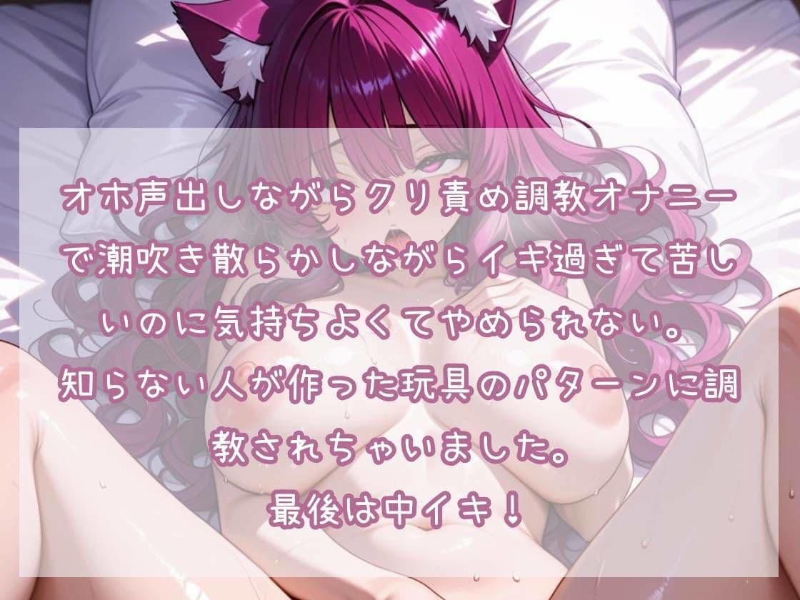 2週連続クリ責め音声第1弾 イキ過ぎて苦しいのにやめられないクリ責め調教潮吹きオナニー サンプル1