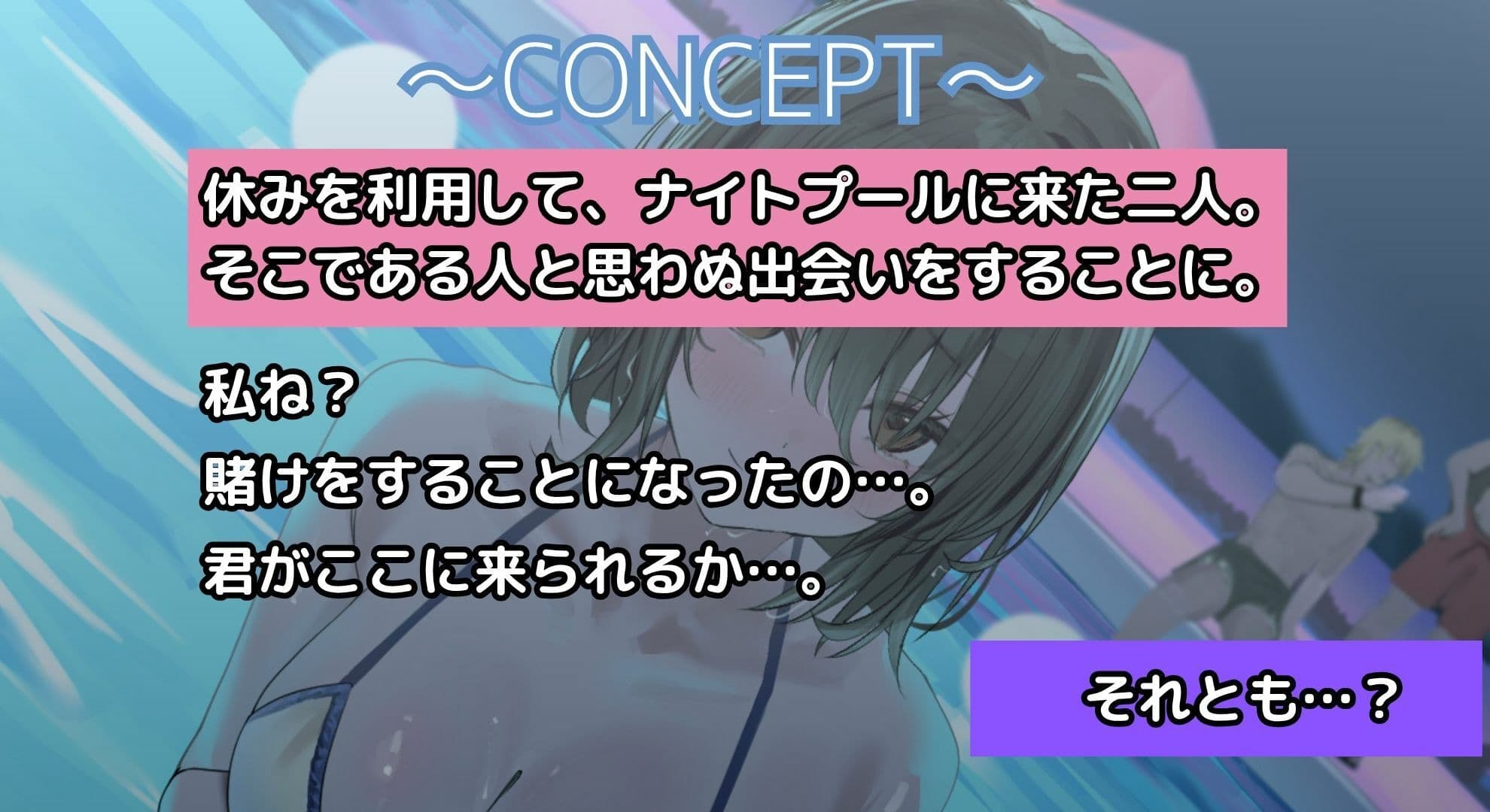 【寝取られ妄想えっち】幼馴染カノジョとのナイトプール サンプル1