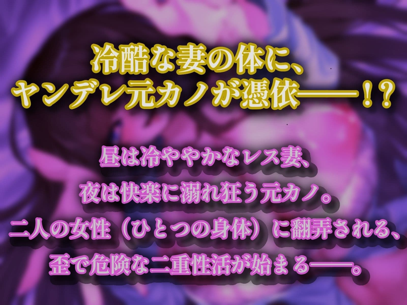 【清楚妻乗っ取り/選べる2ED】冷淡な妻に憑依してあなたを取り返しに来た変態マゾ元カノ〜隠れデカ乳首解禁＆スパンキングSEXでオホ声が止まらない〜【CV.なんなん】 サンプル2