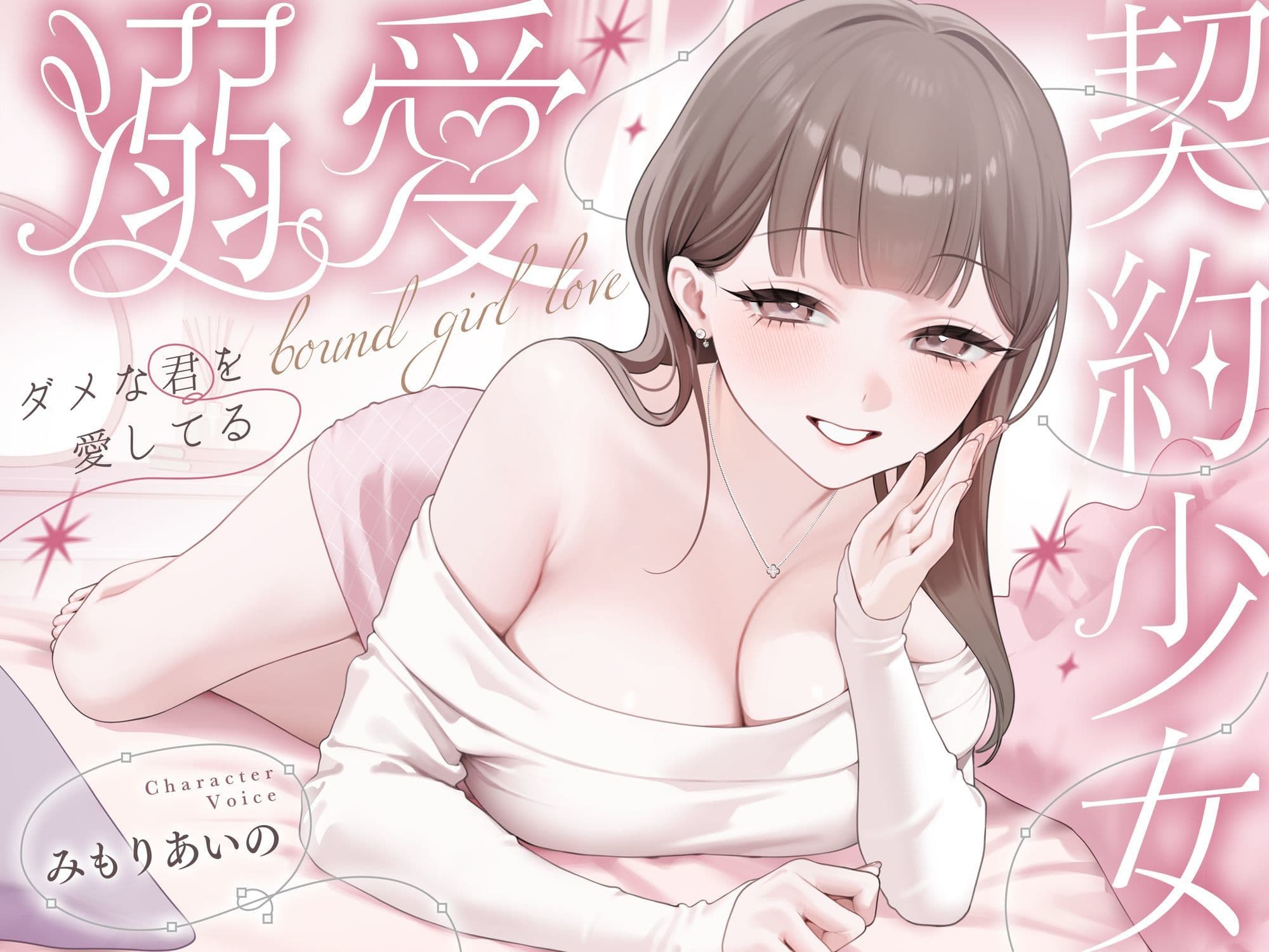 溺愛、契約少女〜ダメな君を愛してるご主人様と甘マゾからかいナマえっち〜 サンプル6