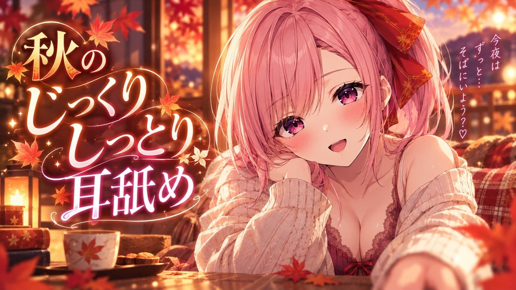 【超耳舐め特化】秋のしっとりじっくり耳舐め【安眠ASMR】 サンプル1
