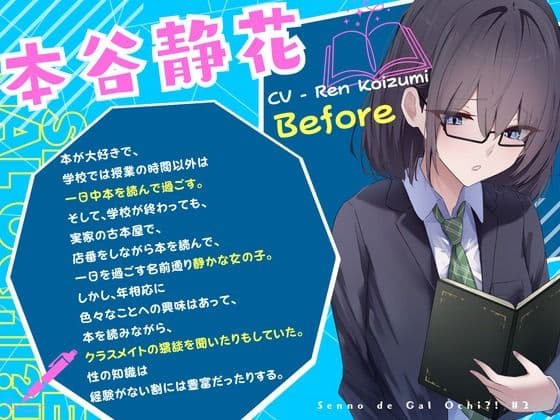 【全日本シチュエーションボイス 特典SS付き】センノーでギャルオチ！？ 〜物静かで読書好きな少女の爆乳アゲギャル化〜【CV.恋澄恋】 サンプル2