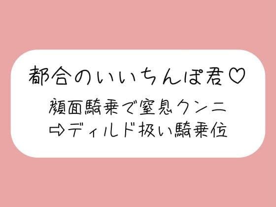 顔面騎乗で窒息クンニ→騎乗位でおちんぽディルド扱い→最後はご褒美の生中射精♪