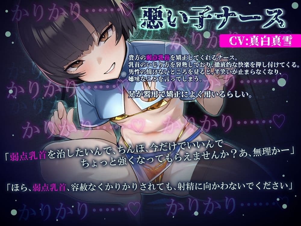 弱点乳首矯正カリキュラム  悪い子ナースに小馬鹿にされて負ける音声 サンプル2
