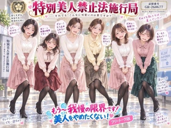 【特別美人禁止法施行局】もう〜我慢の限界です！おしっこ漏れちゃうから行かせてぇ〜！【センター職員 酒井麻里香】