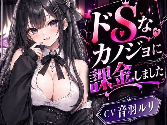 ドSカノジョに課金しました