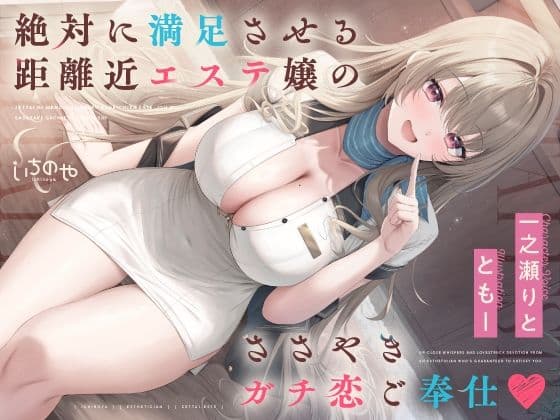 絶対に満足させる距離近エステ嬢のガチ恋ささやきご奉仕