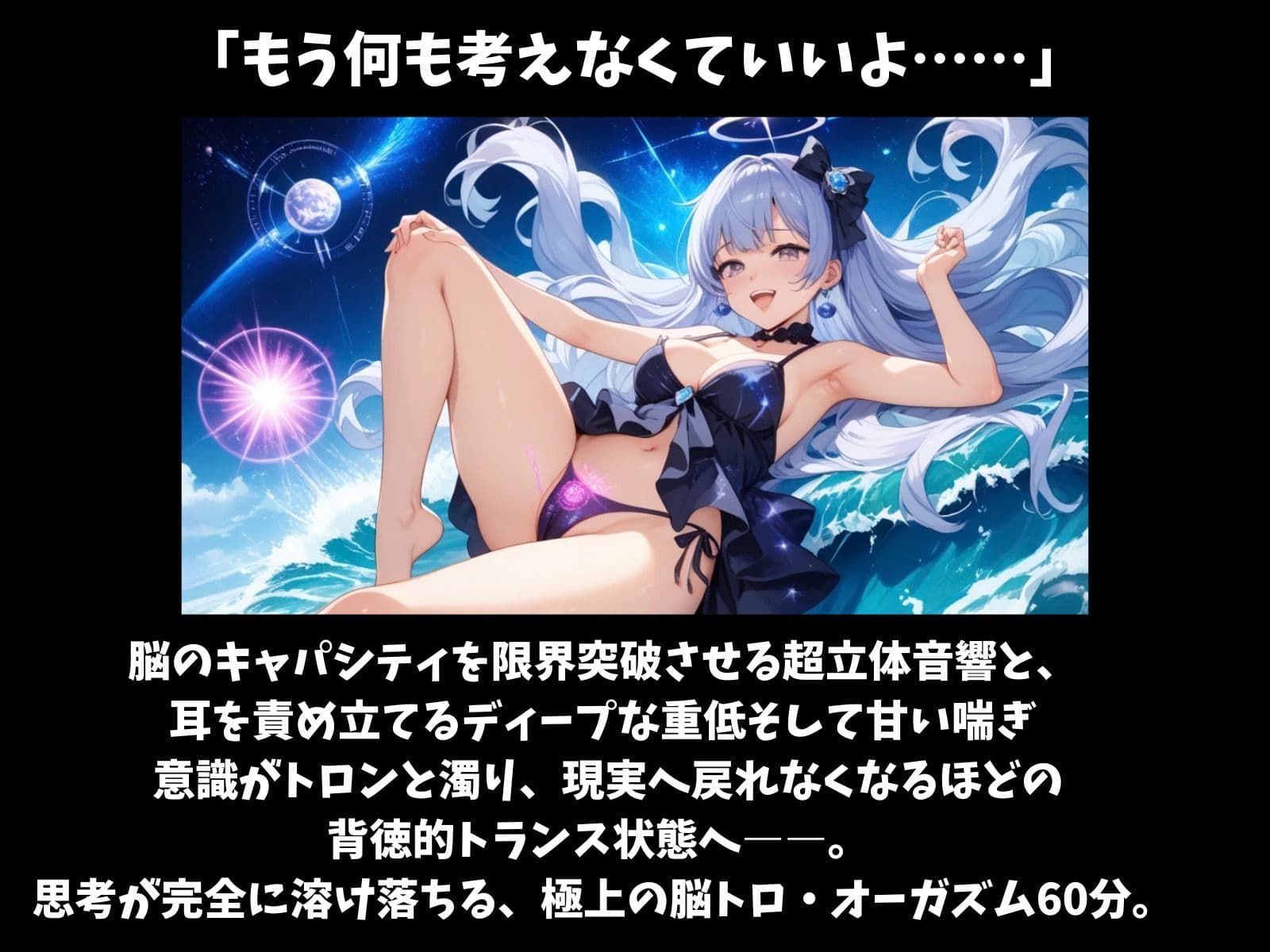 【意識混濁・立体音響】思考停止のトロトロ堕落セッション 〜極上の重低音と脳天がとろける微睡み喘ぎ60分〜 サンプル2