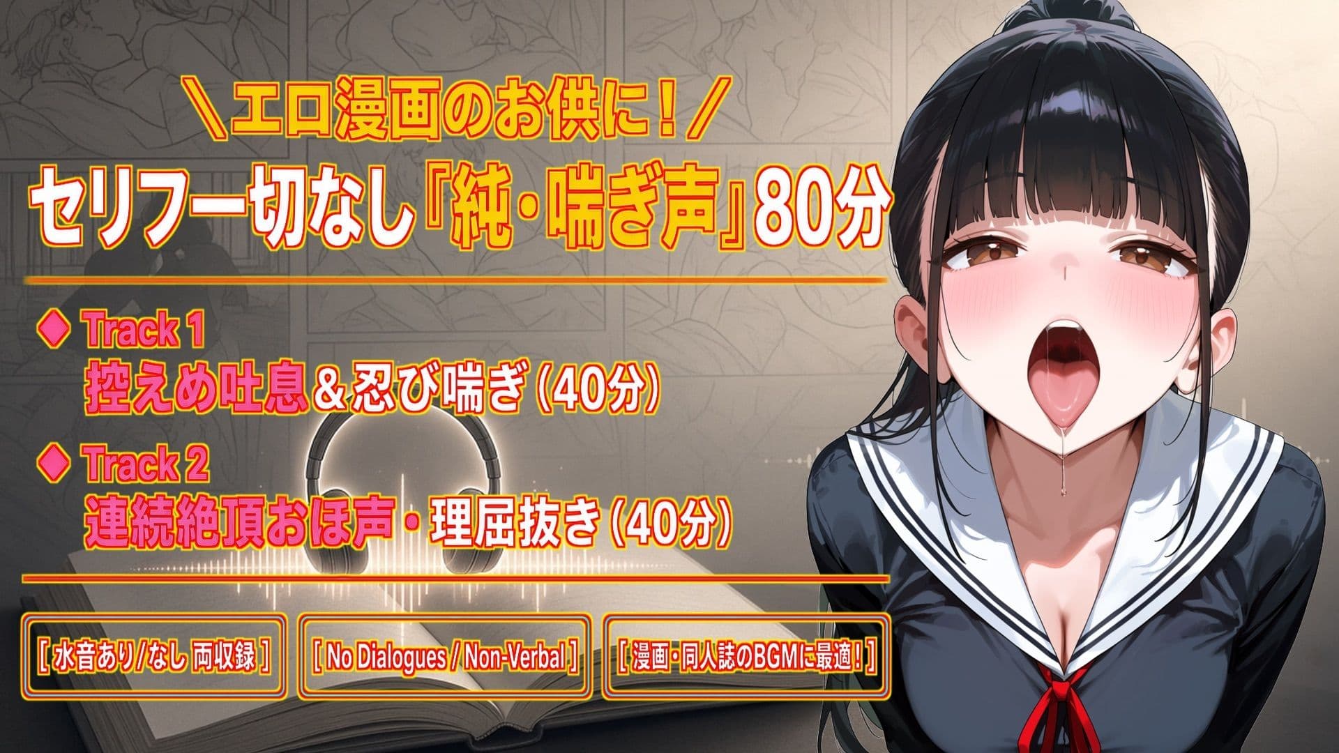 【セリフなし/純喘ぎ76分】エロ漫画のお供に最適！ツンデレ桜の控えめ吐息＆連続絶頂おほ声BGM【No Dialogues/Non-Verbal】 サンプル1