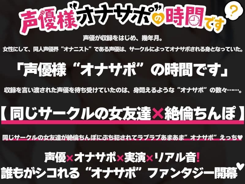 【絶倫ち◯ぽをサークルの女友達に味見される54分】声優様‘オナサポ’の時間です【しゃふ×オナサポ特化×シチュボ×実演】 サンプル2