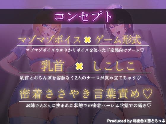 Wナースによるマゾワードでマゾ検査オナサポゲーム！マゾマゾボイス×かりかりボイス【密着ささやき/しこしこボイス/ドM向け】 サンプル2