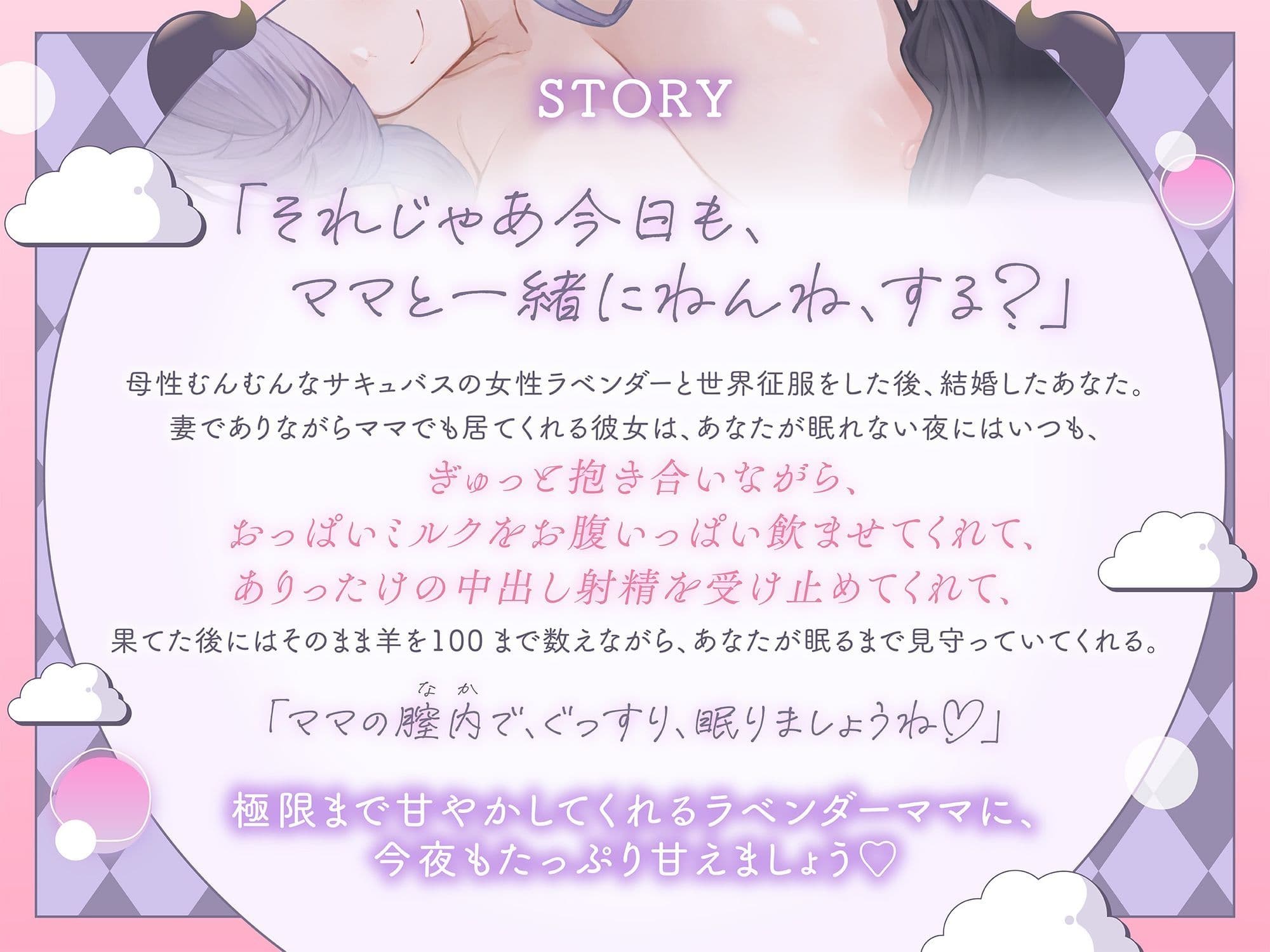【抱き枕推奨】母性溢れるサキュバスママの膣内でぐっすりお休み  〜ママが羊を数えてあげるわ〜 サンプル2