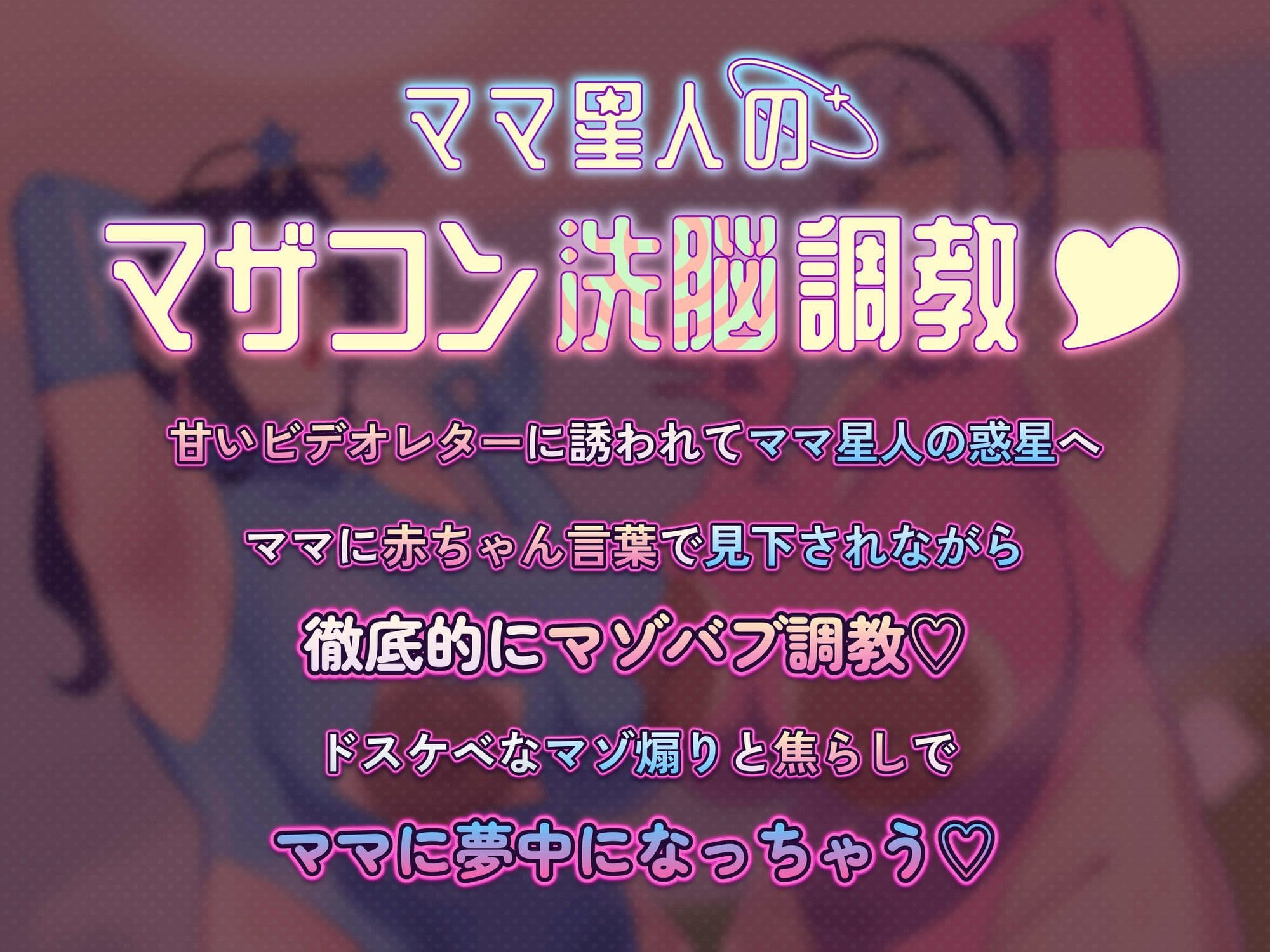 【赤ちゃん言葉・淫語・心情代弁・即抜きオナサポ】ママ星人のマザコン洗脳調教【カスタム用音声同梱】 サンプル1