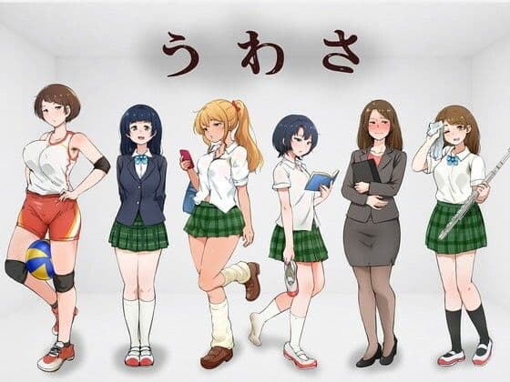 うわさ